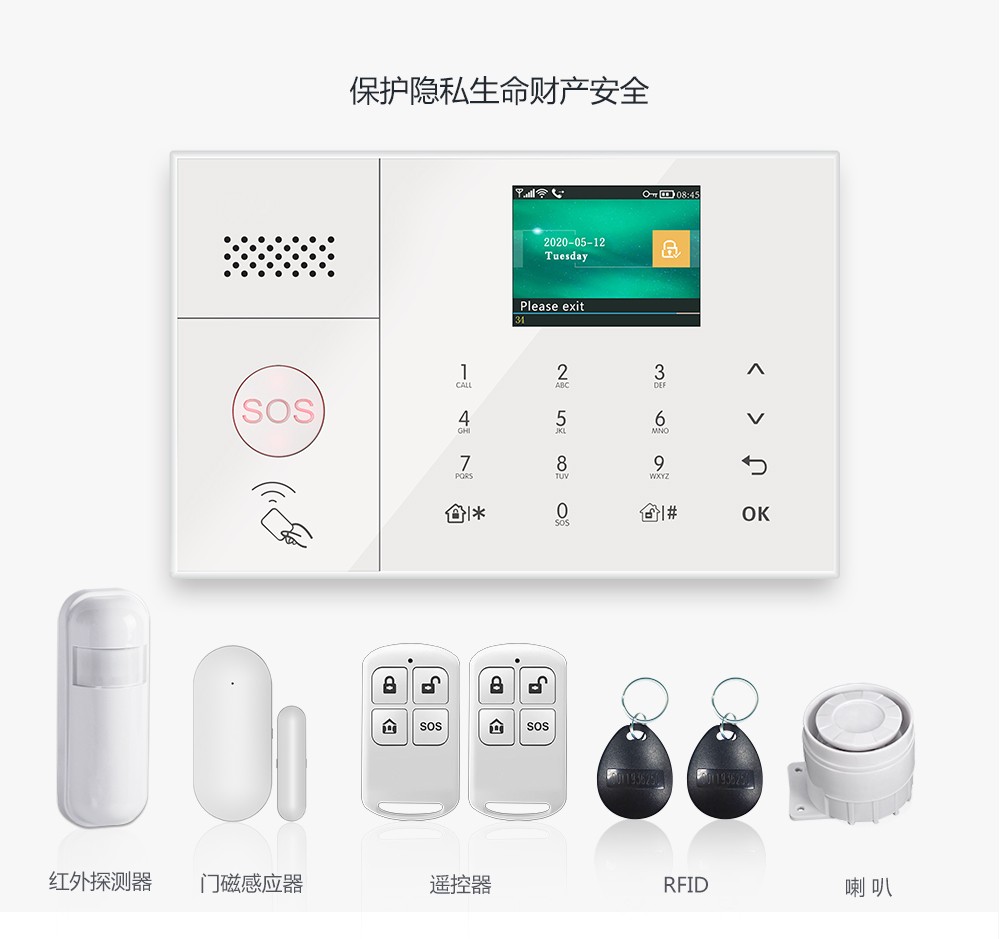 家用防盜報警系統