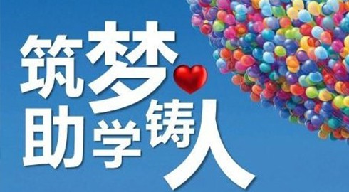 捐資助學